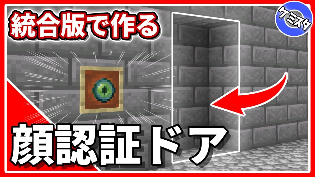 マイクラ統合版 顔認証自動ドアの作り方 コマンド不要 Eye Scanner Door Pe Ps4 Switch Xbox Win10 Ver 1 16 Minecraft Summary マイクラ動画