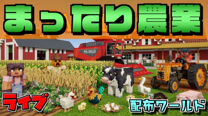 マイクラでまったり農業ライブ 今だけ無料配布ワールド Farm Life 3 マーケットプレイス Minecraft Summary マイクラ動画