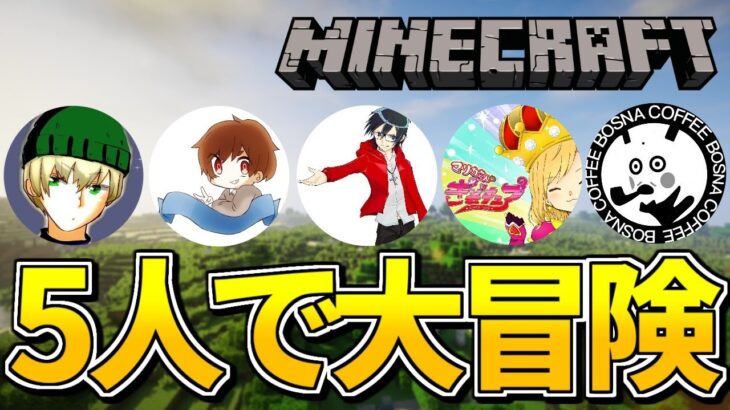 【コラボマイクラ】ちはや、ボスナ、Fate、ぞーし、ポルンガ、CO-DA、よみさんと大冒険！【Minecraft/マインクラフト】