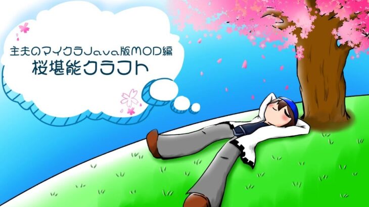 主夫のマイクラJAVA版MOD編　桜咲く前に堪能できるかな？　第3回