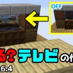 【マイクラ建築】映る？テレビの作り方【Java Edition】