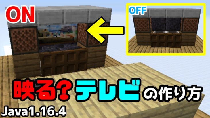 【マイクラ建築】映る？テレビの作り方【Java Edition】