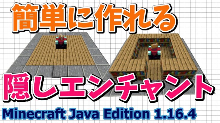 【マイクラJava版1.16＋】便利装置「隠しエンチャント」初心者でも簡単に作れる！【Minecraft Java Edition】【作ってみた】