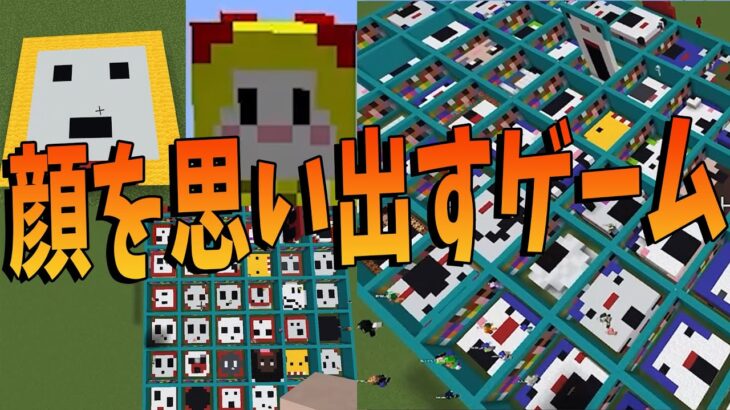 顔を思い出して再現するゲームしたら全然出来なかった – マインクラフト【KUN】