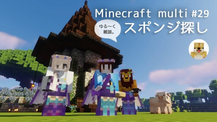 [コラボ実況][LIVE]マイクラマルチ/建築/冒険/資材集め作業/ゆる～く雑談[マインクラフト#29]