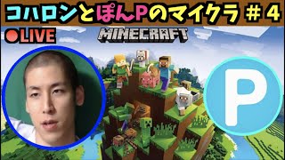 【LIVE】コハロンとぽんPのマインクラフト#4【24:30頃まで】