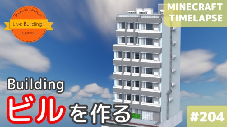 ビルを作る マイクラ現代建築都市開発 Live Building 4 Minecraft Timelapse Minecraft Summary マイクラ動画