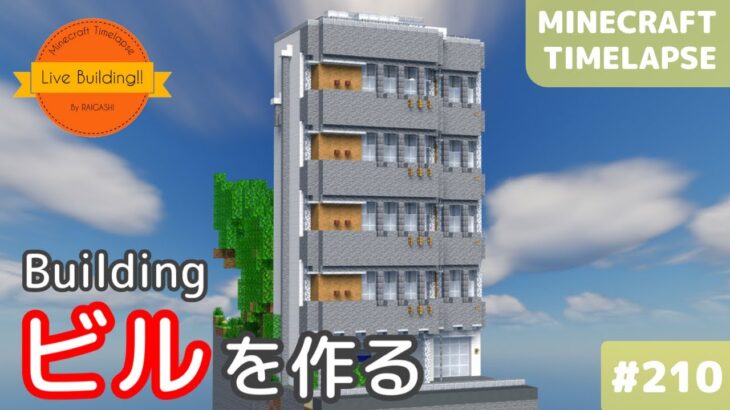 【ビルを作る: マイクラ現代建築街づくり】Live Building!! #210【Minecraft Timelapse】