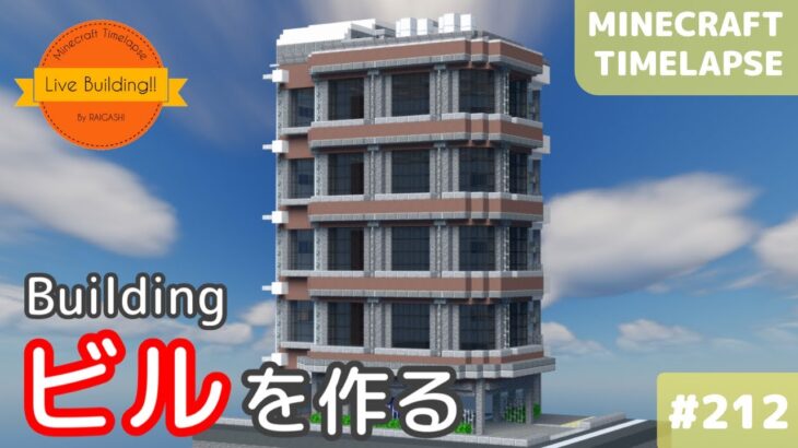 【駐車場のあるビルを作る: マイクラ現代建築都市開発】Live Building!! #212【Minecraft Timelapse】