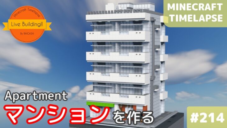一階に店のあるマンションを作る マイクラ現代建築街づくり Live Building 214 Minecraft Timelapse Minecraft Summary マイクラ動画