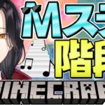 【マイクラ】Mステの音楽が流れる階段作り  | Minecraft Building【シェリン/にじさんじ】