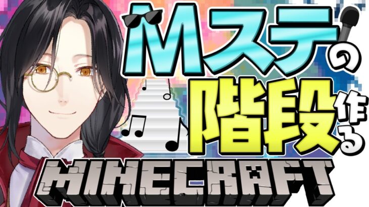 【マイクラ】Mステの音楽が流れる階段作り  | Minecraft Building【シェリン/にじさんじ】