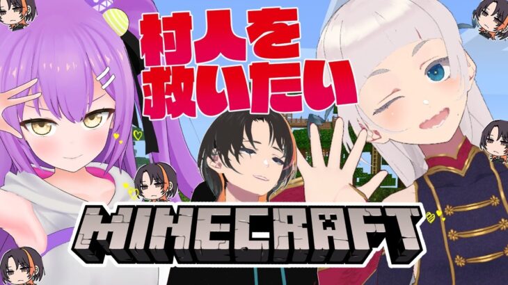 【マイクラ/MINECRAFT】村人は俺が守る！ Save Villager！ with Anzu-chan【日ノ森あんず/ぽちまる/芦枝レンリ】