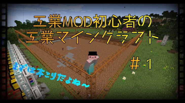 工業mod初心者の工業マインクラフト 1 Minecraft Summary マイクラ動画