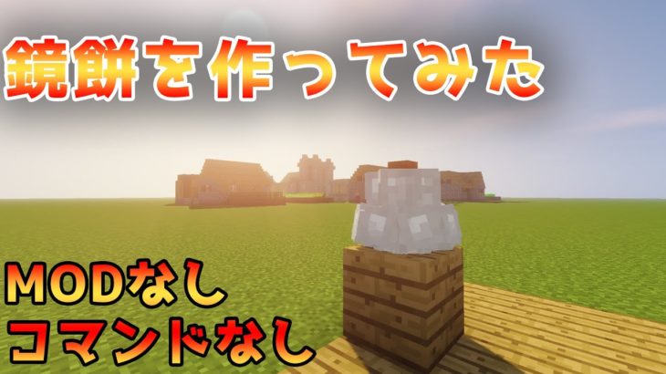 マインクラフト Modなしコマンドなしで鏡餅 作り方 Minecraft Summary マイクラ動画