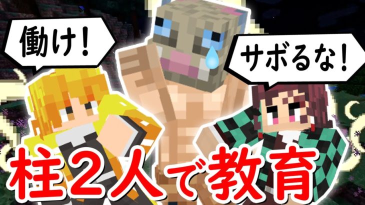 【マインクラフト】全集中だ！最弱を強くするために教育的指導！【マイクラ鬼滅の刃MODサバイバル #14】