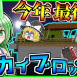 【マインクラフト】大晦日！年の最後はスカイブロックでしょ！？　MODが増えてく自作スカイブロック＃４【ゆっくり実況】