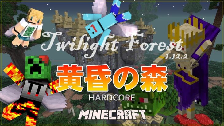 ［黄昏の森］トシオはちゃんとハードコアできるのか！［マイクラMOD］