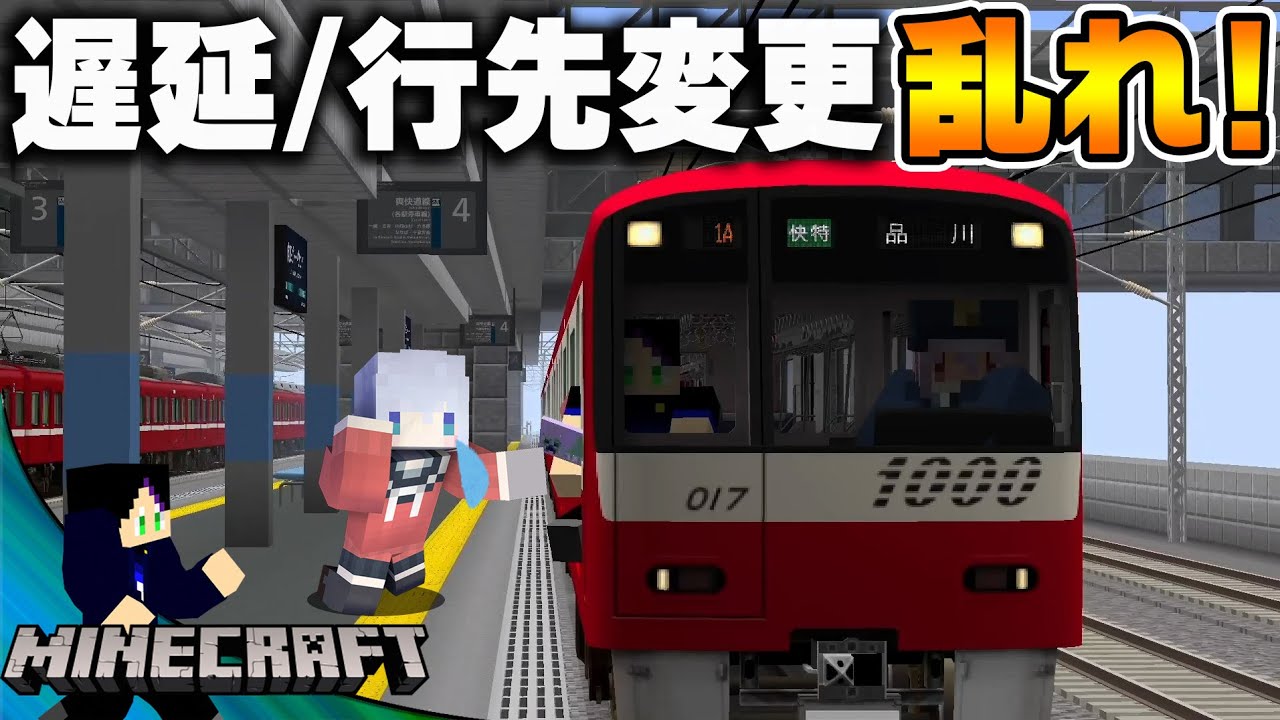 京急の神業 逝っとけダイヤ を鉄道modで再現しようとした結果 マインクラフト Minecraft Summary マイクラ動画