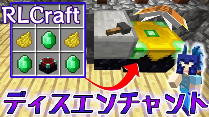 マイクラmod 48 ディスエンチャントテーブルで更に騙されました Rlcraft Minecraft Summary マイクラ動画