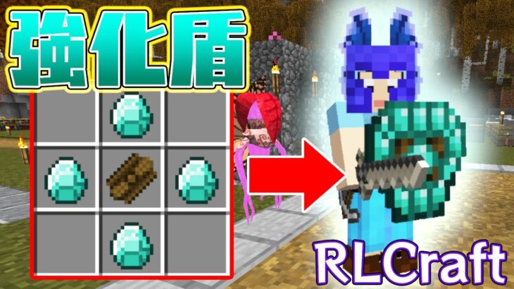 マイクラmod 50 カッコいい強化ダイヤ盾つくってみた Rlcraft Minecraft Summary マイクラ動画