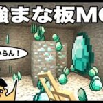 【マイクラ】ダイヤが山ほど！最強クリックまな板MOD！「#85 ドイヒーくんのMODやってみた！」【まな板mod】