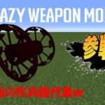 【マインクラフトMOD紹介】パンジャンドラムを追加！？Crazy Weapon Mod [1.7.10]