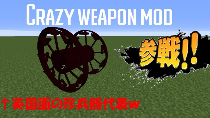 【マインクラフトMOD紹介】パンジャンドラムを追加！？Crazy Weapon Mod [1.7.10]