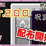 【MOD制作】呪術廻戦MOD！Ver2.0.0！配布開始！＃９【MineCraft】
