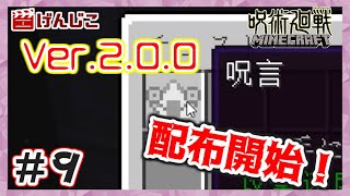 【MOD制作】呪術廻戦MOD！Ver2.0.0！配布開始！＃９【MineCraft】