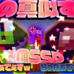 【マイクラ青鬼コラボ】らっだぁの真似をするMSSPが神プレイで完全クリア!!?【MSSP×らっだぁ】