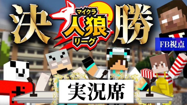 【実況席】マイクラ人狼リーグ決勝生放送！！【MSSPch】