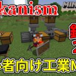 【Mekanism】初心者向けマイクラ工業化MODで遊ぶ配信。鉱石3倍化～デジタルマイナー【Minecraft実況】