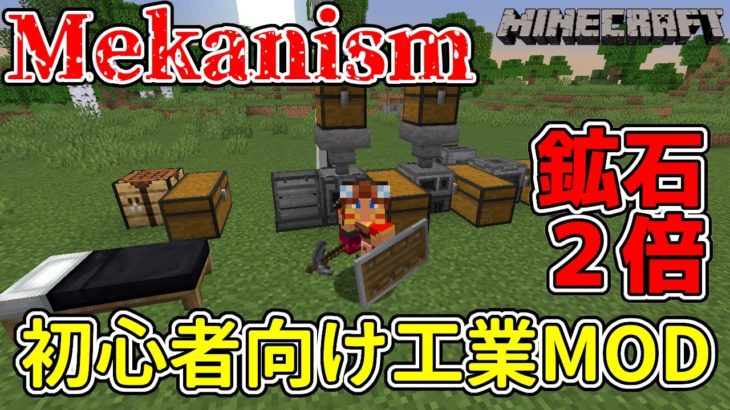 Mekanism 初心者向けマイクラ工業化modで遊ぶ配信 鉱石3倍化 デジタルマイナー Minecraft実況 Minecraft Summary マイクラ動画