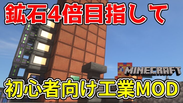 Mekanism 初心者向けマイクラ工業化modで遊ぶ配信 鉱石4倍化と拠点作成 Minecraft実況 Minecraft Summary マイクラ動画