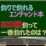 【MineCraft統合版】釣ったエンチャント本で一番出やすいエンチャントは？