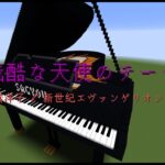 【Minecraft】「残酷な天使のテーゼ / 高橋洋子」コマンド駆使してピアノ演奏