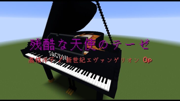 【Minecraft】「残酷な天使のテーゼ / 高橋洋子」コマンド駆使してピアノ演奏