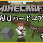 【Minecraft】🍒マイクラほぼ毎日ハードコア生活⛏＃ ０１【花京院ちえり】