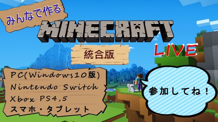 【参加型】みんなで作るマインクラフト【Minecraft】