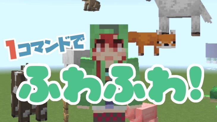 【Minecraft】ふわっふわにしてあげる！【コマンド解説】