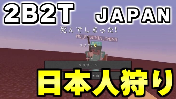 【マイクラ】２ｂ２ｔの日本人サーバーがとんでもない事になってるんだがｗｗｗ【Minecraft】