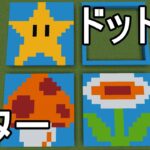 【Minecraft】スターのドット絵を描きたい【マイクラ】