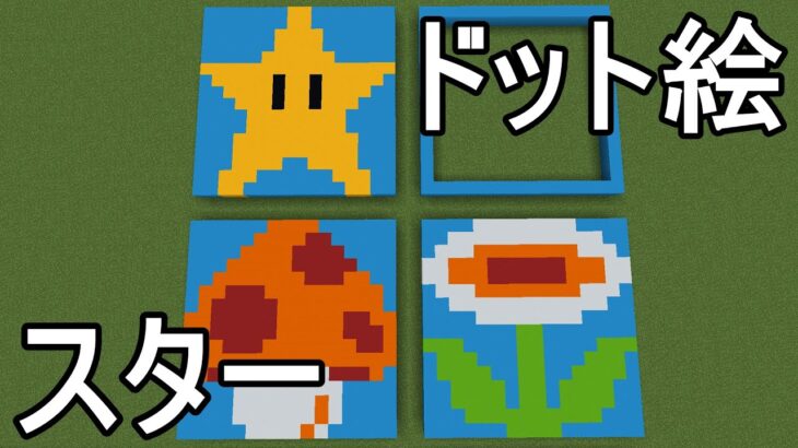 Minecraft スターのドット絵を描きたい マイクラ Minecraft Summary マイクラ動画