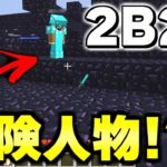 【マイクラ】世界で一番荒れている無法地帯サーバー「２ｂ２ｔ」で危険プレイヤーと貿易をしたい。【Minecraft】