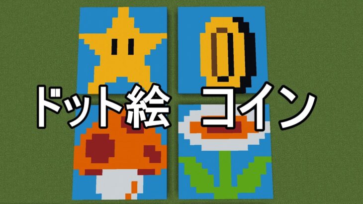 Minecraft コインのドット絵を描きたい マイクラ Minecraft Summary マイクラ動画