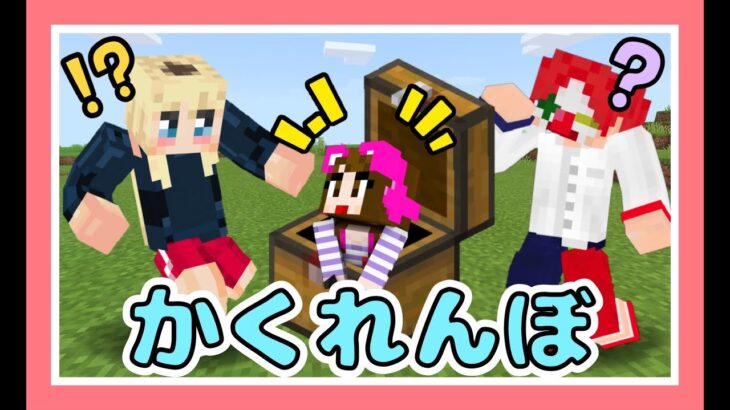 ブロックに変身できるかくれんぼで大盛り上がり マイクラ マインクラフト Minecraft 女性ゲーム実況者 Minecraft Summary マイクラ動画