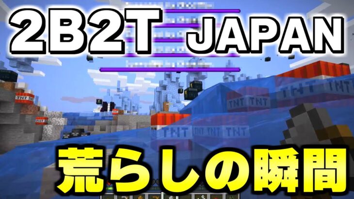 マイクラ ２ｂ２ｔの日本人サーバーで拠点が荒らされる瞬間を目撃しました Minecraft Minecraft Summary マイクラ動画