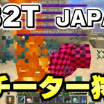【マイクラ】２ｂ２ｔの日本人サーバーで海外チートプレイヤーを狩りまくるｗｗｗ【Minecraft】