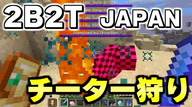 マイクラ ２ｂ２ｔの日本人サーバーで海外チートプレイヤーを狩りまくるｗｗｗ Minecraft Minecraft Summary マイクラ 動画